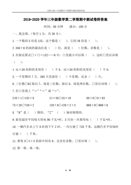2019-2020学年北师大版三年级数学第二学期期中测试卷附答案