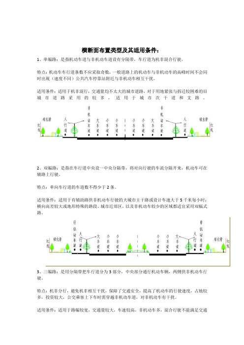 横断面布置类型及其适用条件