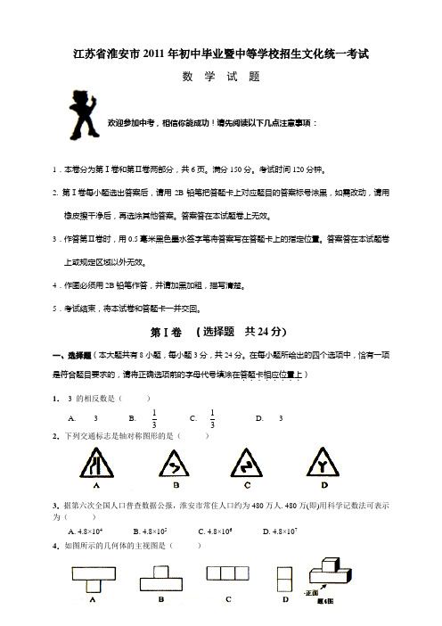 2011年江苏省淮安市中考数学试题及答案(压轴题答案修正版)