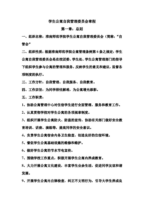自管会章程