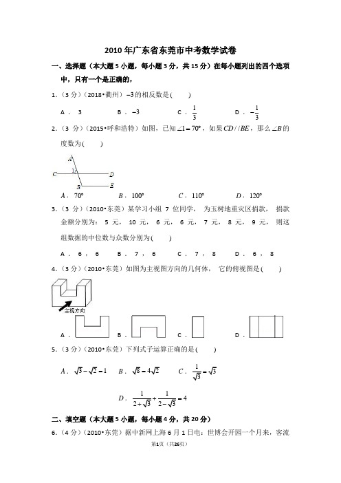 2010年广东省东莞市中考数学试卷及答案详解