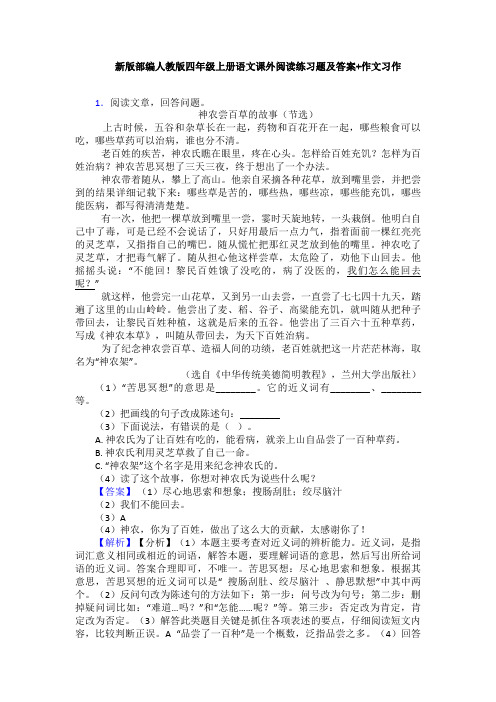 新版部编人教版四年级上册语文课外阅读练习题及答案+作文习作