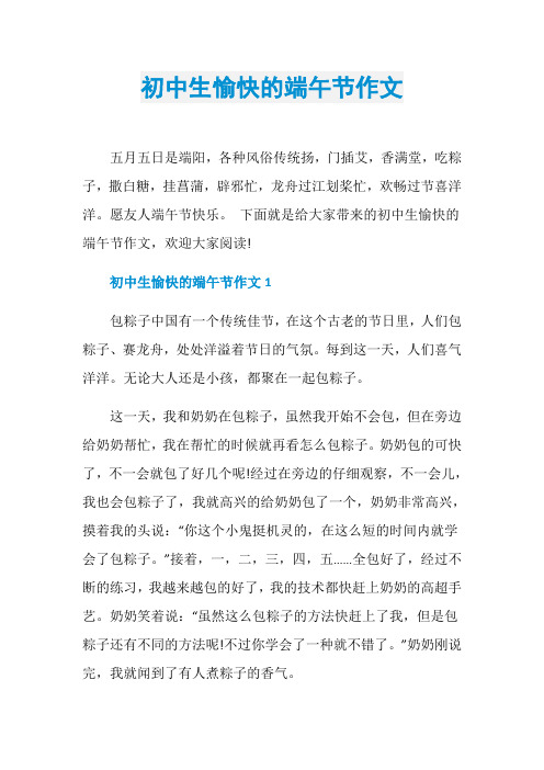 初中生愉快的端午节作文