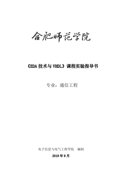 《EDA技术与VHDL》课程实验指导书