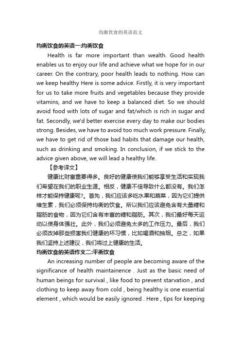 均衡饮食的英语范文_高二英语作文_