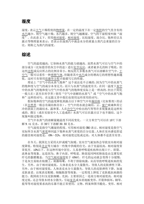 湿度与相对湿度
