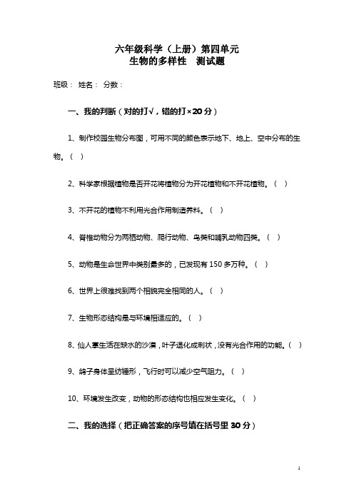 六年级科学上册第四单元生物的多样性测试题3