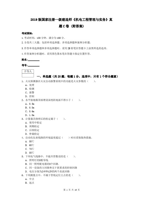 2019版国家注册一级建造师《机电工程管理与实务》真题C卷 (附答案)