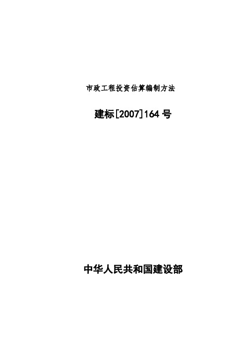 市政工程投资估算编制方法