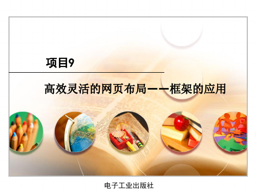 网页设计与制作项目9框架