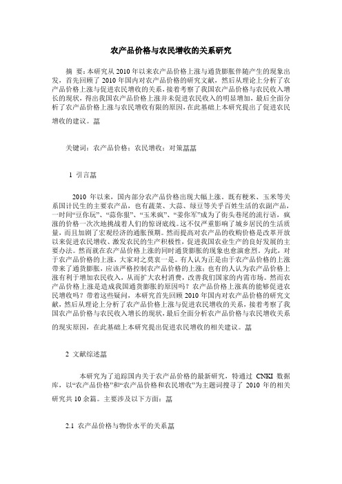 农产品价格与农民增收的关系研究