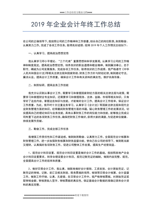 2019年最新企业会计个人年终工作总结范文工作总结文档【五篇】