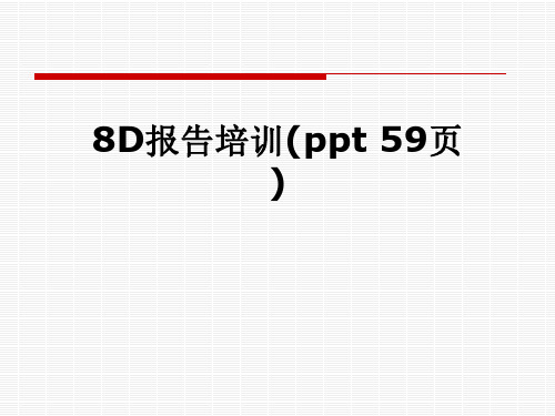 8D报告培训(ppt 59页)
