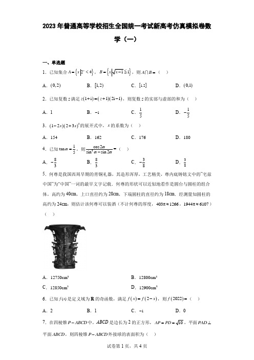 2023年普通高等学校招生全国统一考试新高考仿真模拟卷数学(一)Word版含解析