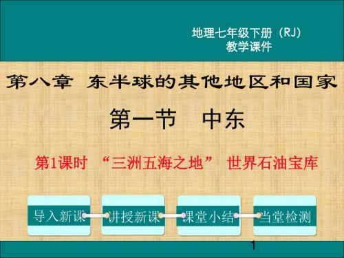 2019秋人教版七年级地理下册第1课时 “三洲五海之地” 世界石油宝库.ppt