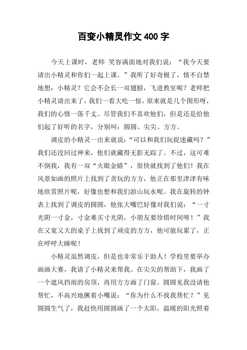 百变小精灵作文400字