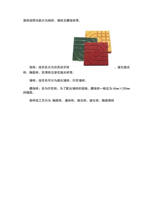 瓷砖按照功能分为地砖