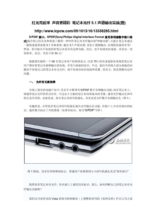 笔记本的SPDIF接口使用