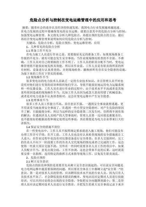 危险点分析与控制在变电运维管理中的应用和思考