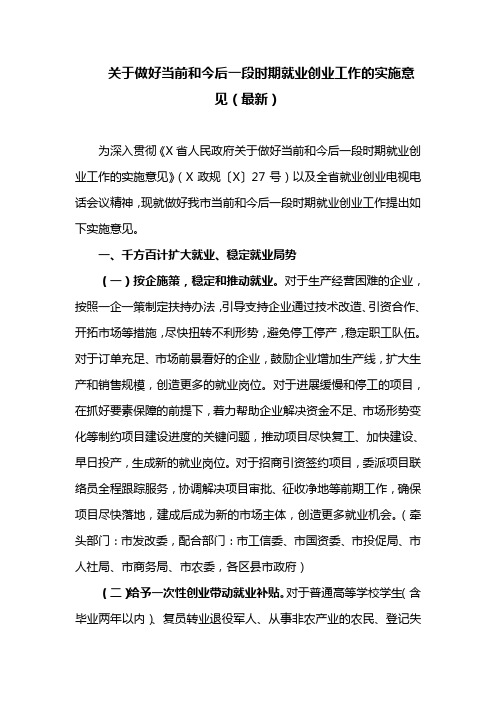 关于做好当前和今后一段时期就业创业工作的实施意见(最新)