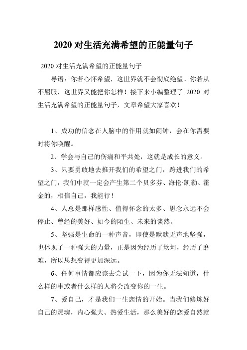 2020对生活充满希望的正能量句子