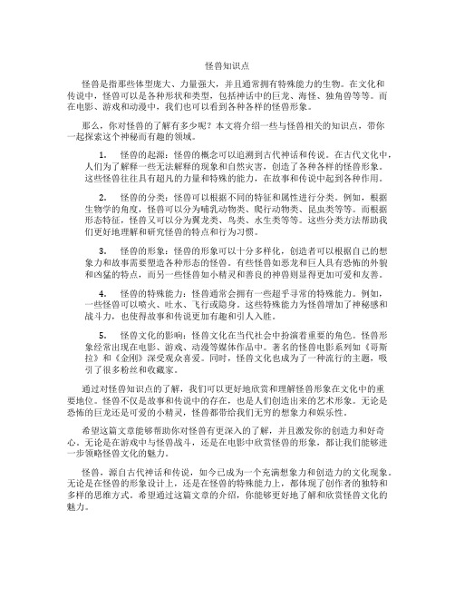 怪兽知识点
