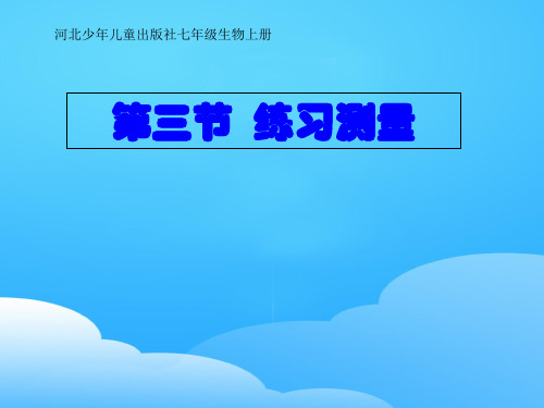 冀少版生物七年级上册第一单元第一章第三节 练习测量课件ppt