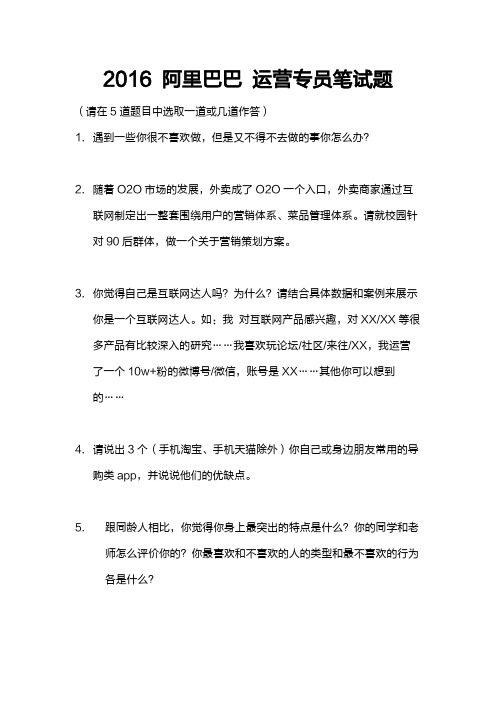 【互联派】阿里巴巴 2016校园招聘笔试试题——运营专员