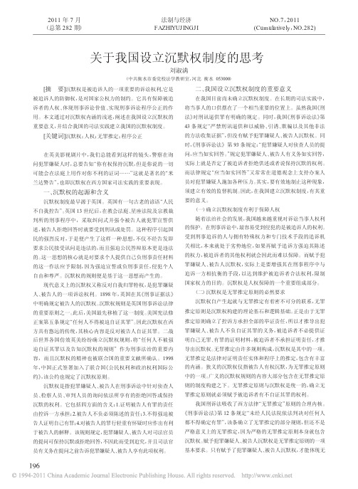 关于我国设立沉默权制度的思考