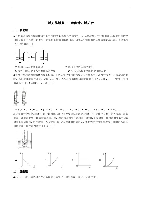 八上科学浮力易错题——密度计、浮力秤