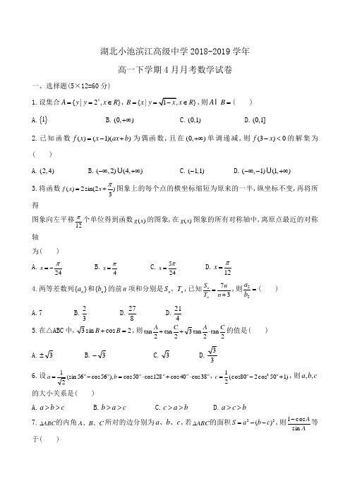 湖北小池滨江高级中学2018-2019学年高一下学期4月月考数学试卷Word版含答案