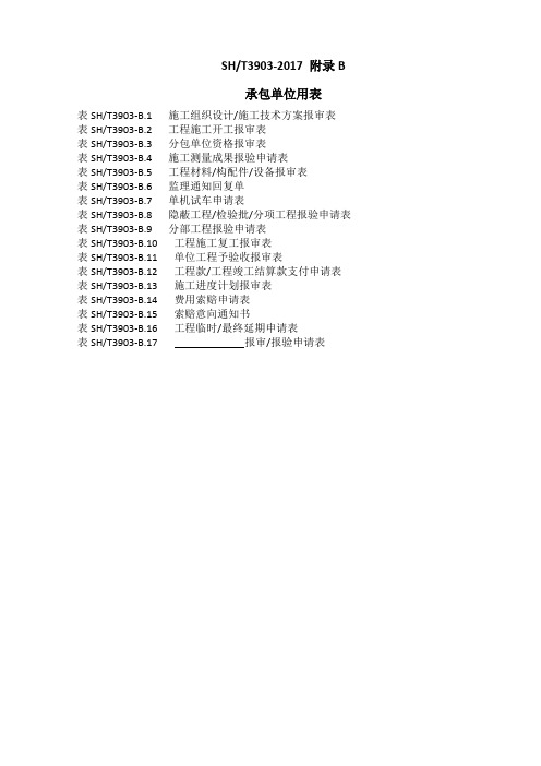 SH3903-2017 附录B施工单位用表