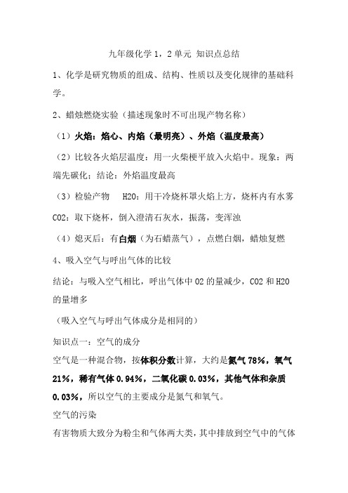 初中化学1,2单元知识点总结