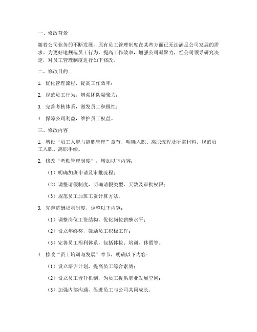 员工管理制度修改说明