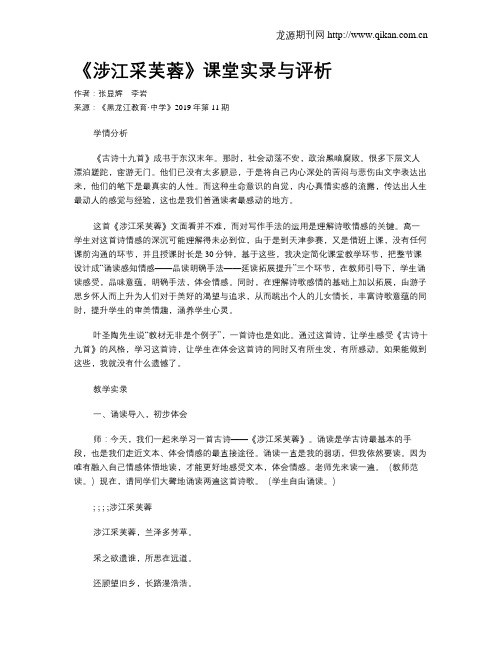 《涉江采芙蓉》课堂实录与评析