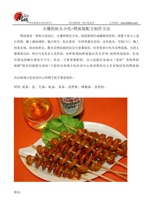 火爆的街头小吃-烤面筋配方制作方法