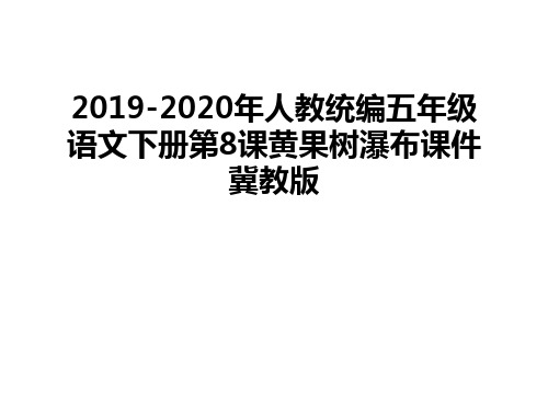 最新2019-2020年人教统编五年级语文下册第8课黄果树瀑布课件冀教版