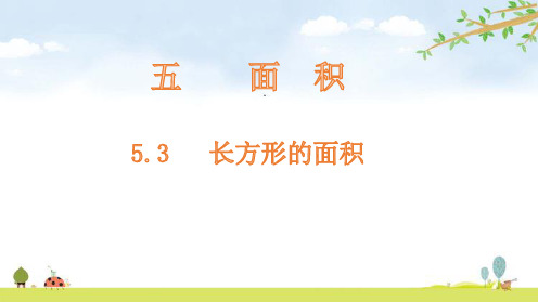 三年级下册数学课件-5.3 长方形的面积-北师大版(共15张PPT)