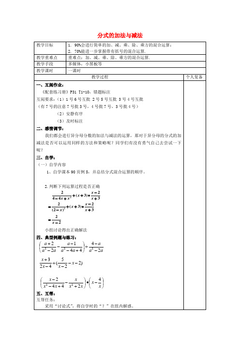 山东省潍坊高新技术产业开发区东明学校八年级数学上册 3.5《分式的加法与减法》分式的加减混合运算教案