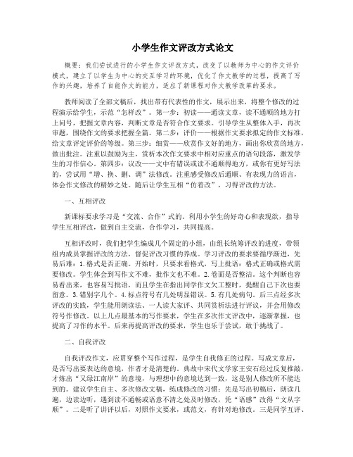 小学生作文评改方式论文