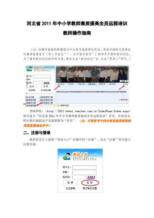 河北省2011年中小学教师素质提高全员远程培训 教师操作指南