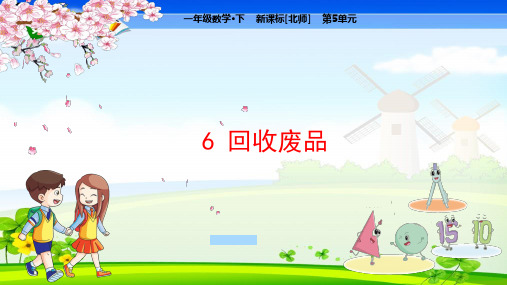 北师大版小学数学一年级下册 第5单元  加与减(二)6  回收废品 教学课件