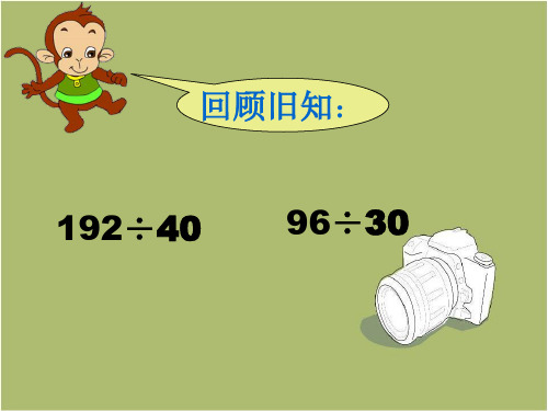 苏教版四年级上册四舍五入试商课件