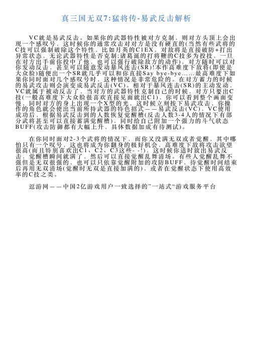 真三国无双7猛将传易武反击解析