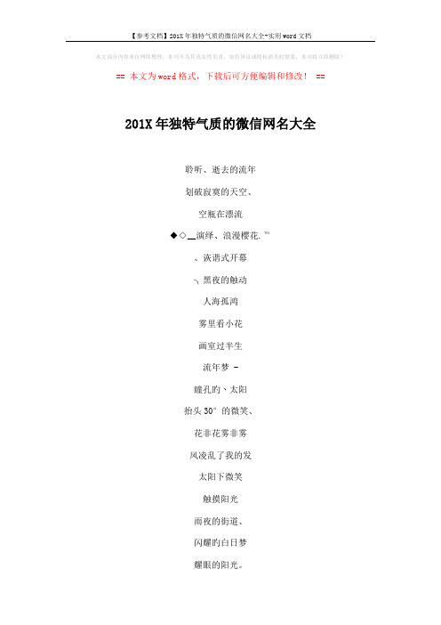 【参考文档】201X年独特气质的微信网名大全-实用word文档 (5页)