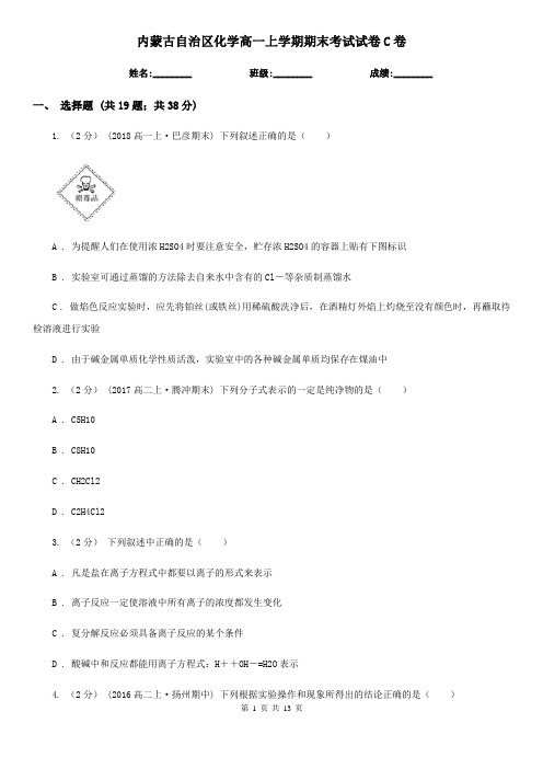 内蒙古自治区化学高一上学期期末考试试卷C卷