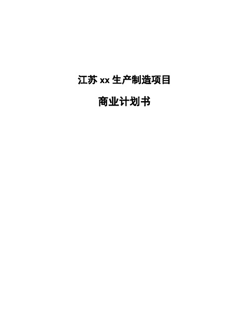 江苏xx生产制造项目商业计划书