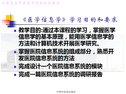 《医学信息学》学习目的和要求