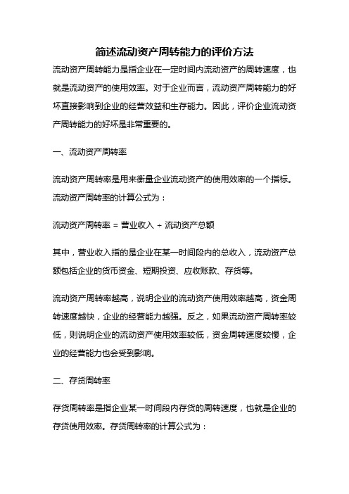简述流动资产周转能力的评价方法