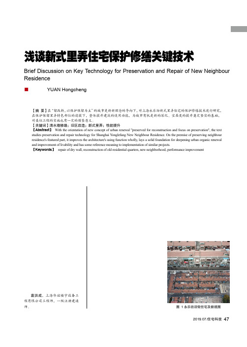 浅谈新式里弄住宅保护修缮关键技术